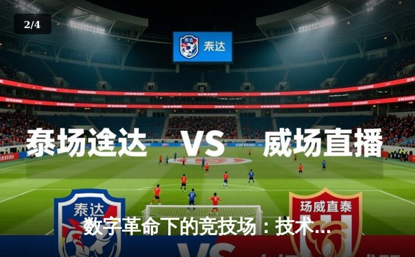 数字革命下的竞技场：技术如何重塑现代体育的观看与参与 - 2