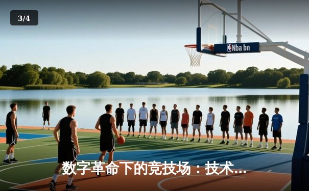 数字革命下的竞技场：技术如何重塑现代体育的观看与参与 - 3