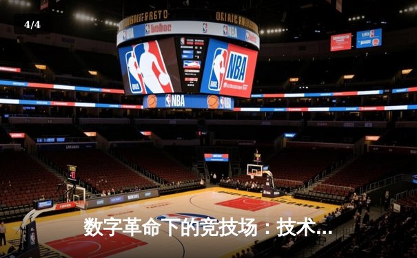 数字革命下的竞技场：技术如何重塑现代体育的观看与参与 - 4