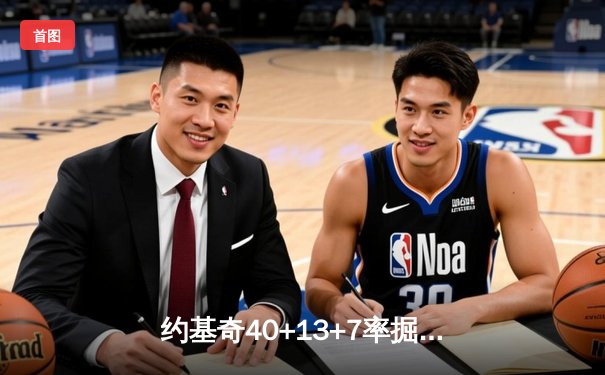 约基奇40+13+7率掘金加时险胜湖人，詹姆斯33分难挽败局