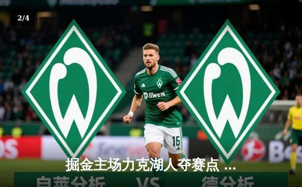 掘金主场力克湖人夺赛点 约基奇三双统治内线 戴维斯伤退成转折 - 2