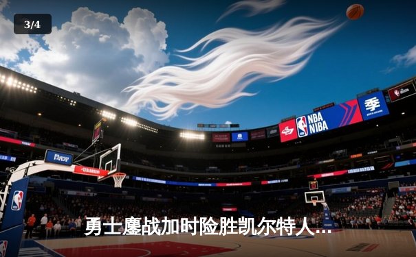 勇士鏖战加时险胜凯尔特人 库里45分创赛季新高 - 3