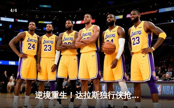 逆境重生！达拉斯独行侠抢七战险胜太阳，东契奇35+12+8率队挺进西决 - 4