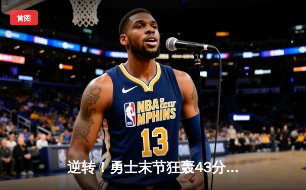 逆转！勇士末节狂轰43分力克凯尔特人，库里关键三分锁定胜局