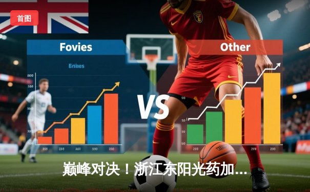 巅峰对决！浙江东阳光药加时险胜广东华南虎，孙铭徽39分导演逆转