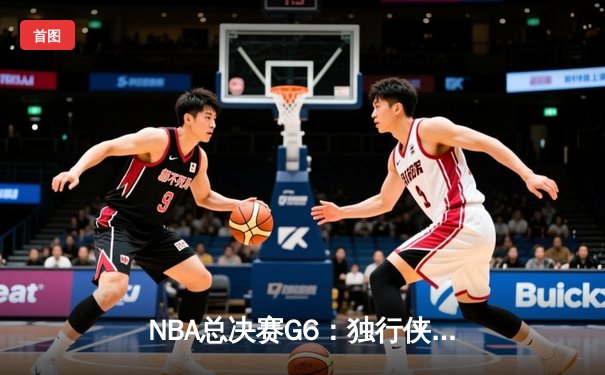 NBA总决赛G6：独行侠绝境逆袭，东契奇三双终结凯尔特人夺冠梦