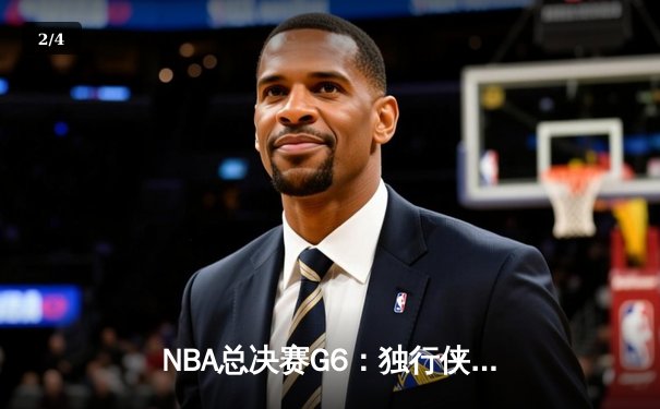 NBA总决赛G6：独行侠绝境逆袭，东契奇三双终结凯尔特人夺冠梦 - 2