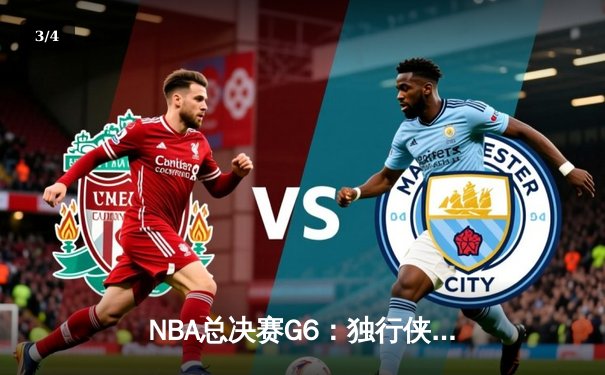 NBA总决赛G6：独行侠绝境逆袭，东契奇三双终结凯尔特人夺冠梦 - 3