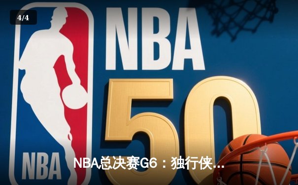 NBA总决赛G6：独行侠绝境逆袭，东契奇三双终结凯尔特人夺冠梦 - 4