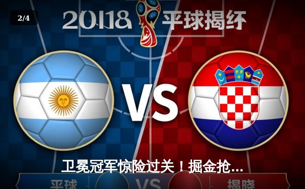 卫冕冠军惊险过关！掘金抢七大战82:90险胜森林狼，约基奇40+13统治加时赛 - 2