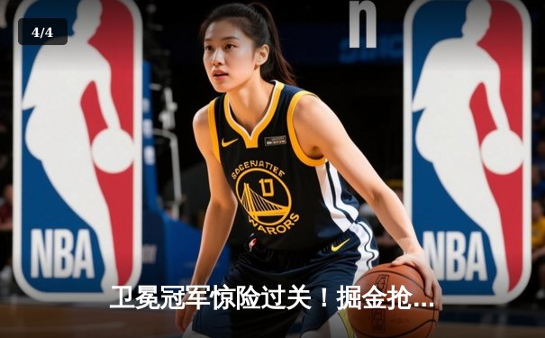 卫冕冠军惊险过关！掘金抢七大战82:90险胜森林狼，约基奇40+13统治加时赛 - 4