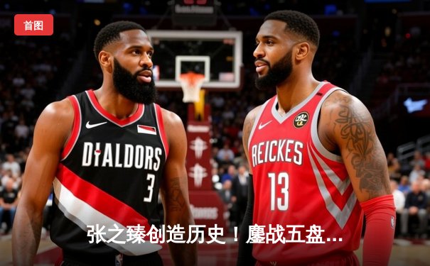 张之臻创造历史！鏖战五盘首进澳网男单32强 中国男网再迎突破