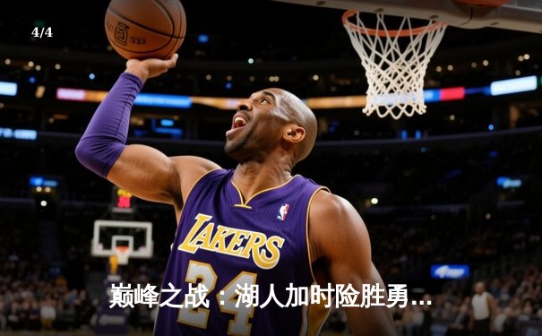 巅峰之战：湖人加时险胜勇士，詹姆斯三双率队豪取六连胜 - 4