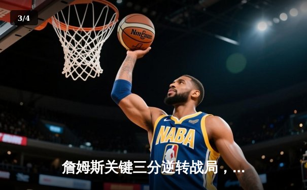 詹姆斯关键三分逆转战局，湖人加时险胜勇士晋级西决 - 3