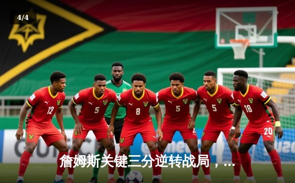 詹姆斯关键三分逆转战局，湖人加时险胜勇士晋级西决 - 4