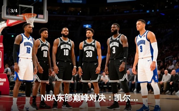 NBA东部巅峰对决：凯尔特人加时力克雄鹿，塔图姆狂飙40分 - 3
