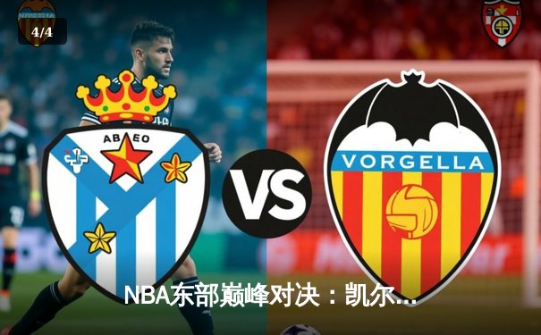 NBA东部巅峰对决：凯尔特人加时力克雄鹿，塔图姆狂飙40分 - 4