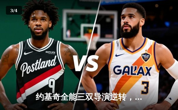 约基奇全能三双导演逆转，掘金抢七力克绿军问鼎NBA总冠军 - 3