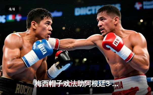 梅西帽子戏法助阿根廷3-2逆转巴西，友谊赛上演经典对决 - 4