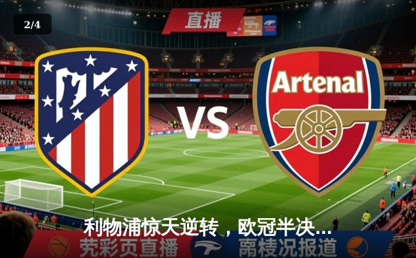 利物浦惊天逆转，欧冠半决赛力克曼城晋级决赛 - 2