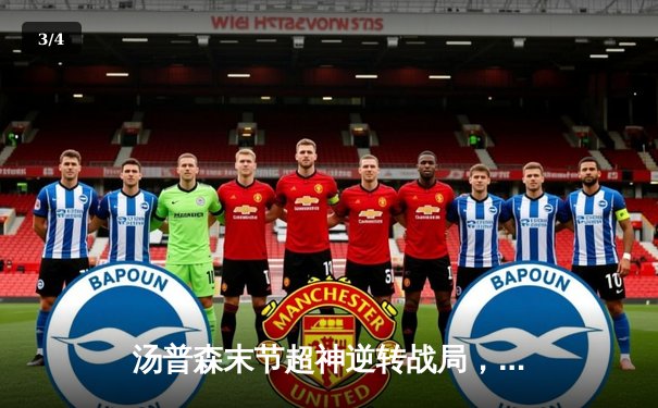 汤普森末节超神逆转战局，勇士加时险胜凯尔特人夺赛季关键胜利 - 3