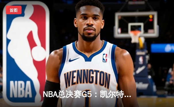 NBA总决赛G5：凯尔特人主场逆转勇士，塔图姆狂砍34分率队夺赛点