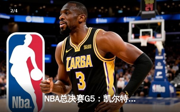 NBA总决赛G5：凯尔特人主场逆转勇士，塔图姆狂砍34分率队夺赛点 - 2