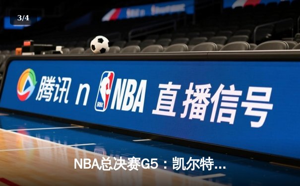 NBA总决赛G5：凯尔特人主场逆转勇士，塔图姆狂砍34分率队夺赛点 - 3