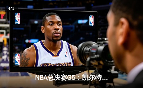 NBA总决赛G5：凯尔特人主场逆转勇士，塔图姆狂砍34分率队夺赛点 - 4