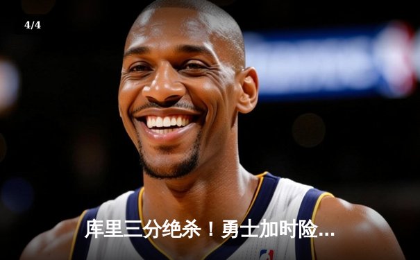 库里三分绝杀！勇士加时险胜凯尔特人夺赛季关键战 - 4