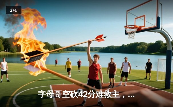 字母哥空砍42分难救主，凯尔特人加时逆转雄鹿挺进东部决赛 - 2