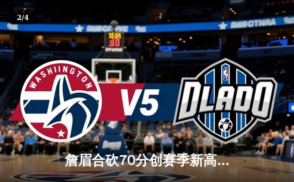 詹眉合砍70分创赛季新高 湖人加时险胜勇士终结三连败 - 2