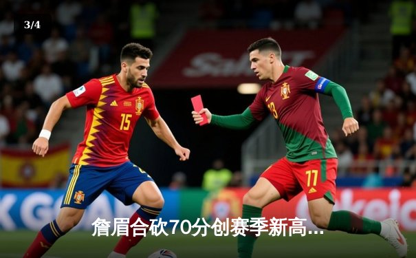 詹眉合砍70分创赛季新高 湖人加时险胜勇士终结三连败 - 3