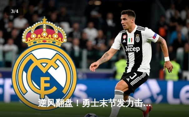 逆风翻盘！勇士末节发力击退凯尔特人，库里关键三分锁定胜局 - 3