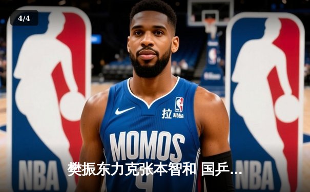 樊振东力克张本智和 国乒包揽WTT新加坡大满贯男单冠亚军 - 4