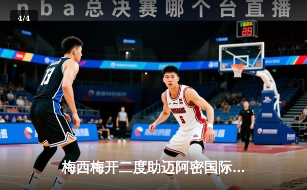 梅西梅开二度助迈阿密国际逆转，4-3险胜堪萨斯城竞技 - 4