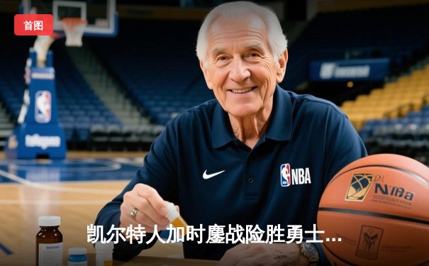 凯尔特人加时鏖战险胜勇士，塔图姆44分创赛季新高