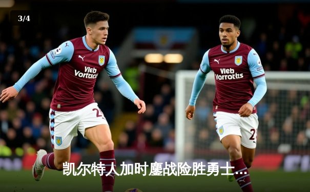 凯尔特人加时鏖战险胜勇士，塔图姆44分创赛季新高 - 3