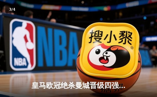 皇马欧冠绝杀曼城晋级四强 贝林厄姆加时赛一剑封喉 - 3