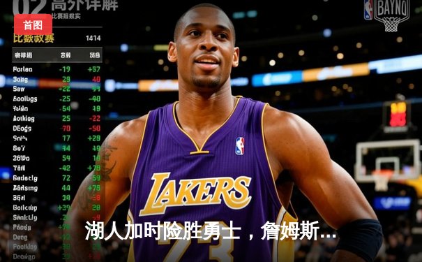 湖人加时险胜勇士，詹姆斯30+三双创历史纪录