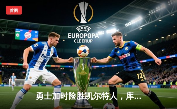 勇士加时险胜凯尔特人，库里狂砍43分率队捍卫主场