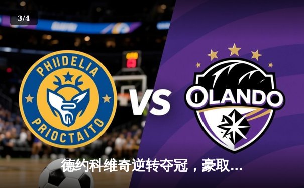 德约科维奇逆转夺冠，豪取温网第七冠追平历史纪录 - 3