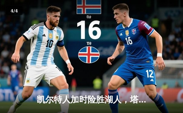 凯尔特人加时险胜湖人，塔图姆狂砍44分率队捍卫主场 - 4