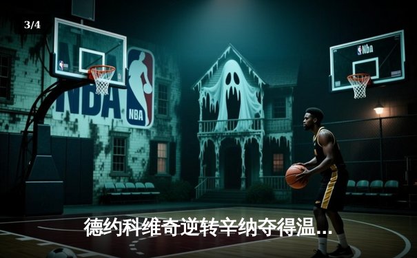 德约科维奇逆转辛纳夺得温网男单冠军，斩获个人第24座大满贯 - 3