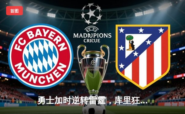 勇士加时逆转雷霆，库里狂砍42分献绝杀三分