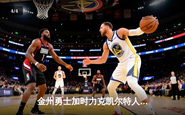 金州勇士加时力克凯尔特人，库里狂砍42分率队锁定季后赛席位 - 4