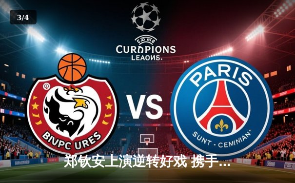 郑钦安上演逆转好戏 携手张之臻创造中国网球新历史 - 3