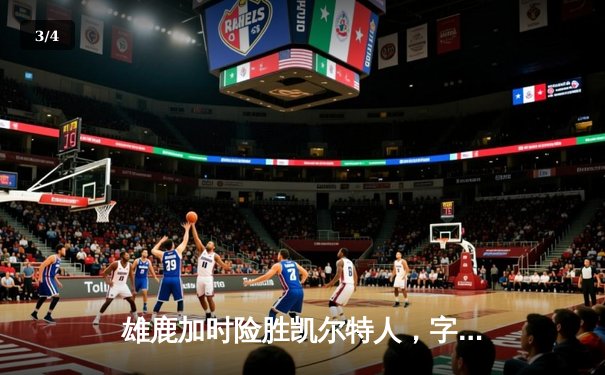 雄鹿加时险胜凯尔特人，字母哥三双统治攻防两端 - 3