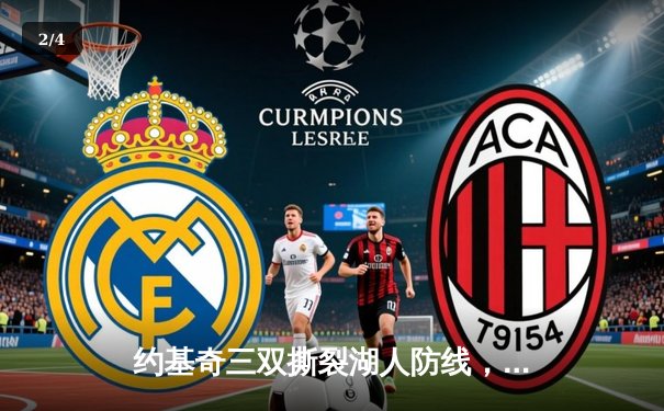 约基奇三双撕裂湖人防线，掘金连续两年季后赛淘汰詹皇球队 - 2