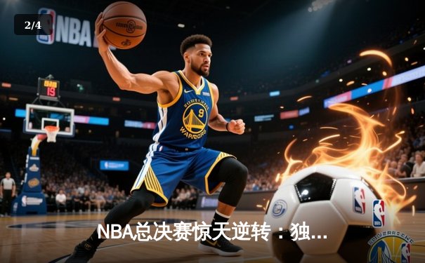 NBA总决赛惊天逆转：独行侠加时险胜凯尔特人，东契奇三双主宰比赛 - 2